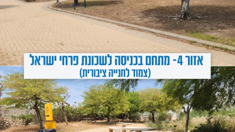 אזור 4- מתחם בכניסה לשכונת פרחי ישראל (צמוד לחנייה ציבורית).jpg
