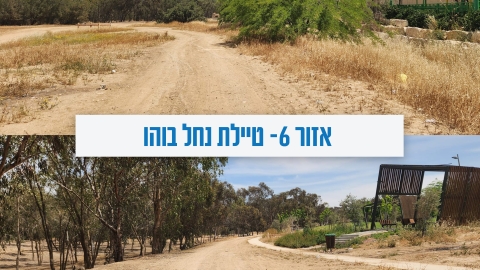אזור 6- טיילת נחל בוהו.jpg