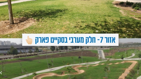 אזור7- חלק מערבי בסקייט פארק.jpg